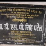 सांसद के निजी सचिव और ठेकेदार की मिलीभगत से इंटरलॉकिंग सड़क गलत जगह बनी, ग्रामीणों में आक्रोश