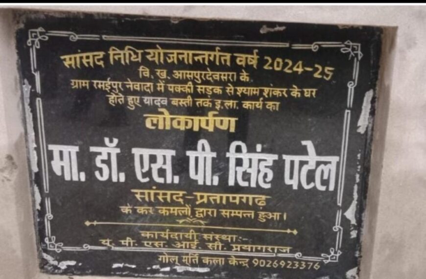 सांसद के निजी सचिव और ठेकेदार की मिलीभगत से इंटरलॉकिंग सड़क गलत जगह बनी, ग्रामीणों में आक्रोश