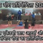 ओरिजिन एकेडमी के आदर्श और रवि ने योग प्रतियोगिता में संभाग का नाम किया रोशन — राज्य स्तर पर शानदार प्रदर्शन