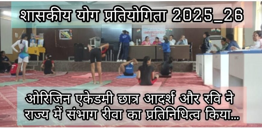 ओरिजिन एकेडमी के आदर्श और रवि ने योग…