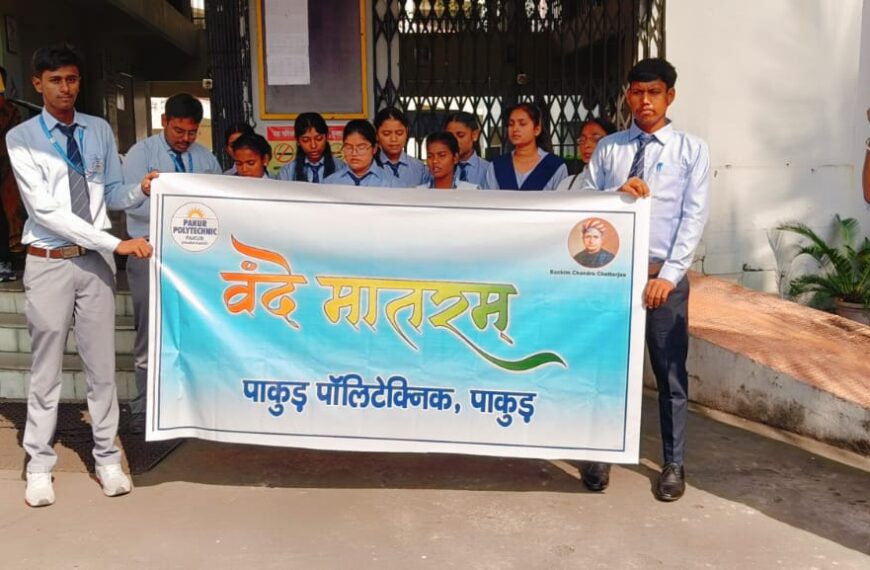 पाकुड़ पॉलिटेक्निक में वंदे मातरम् के 150 वर्ष पर कार्यक्रम