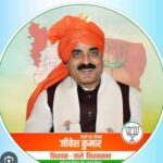 जाले विधानसभा: जीवेश कुमार ने तीसरी जीत, 20,000 वोटों से बढ़त