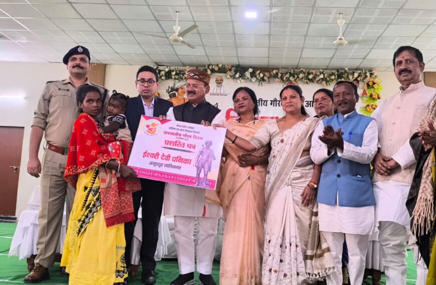 अनूपपुर में जिला स्तरीय जनजातीय गौरव दिवस समारोह आयोजित