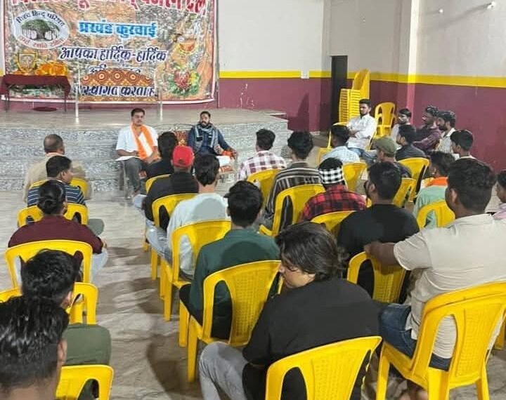 рдХреБрд░рд╡рд╛рдИ рдореЗрдВ рд╡рд┐рд╢реНрд╡ рд╣рд┐рдВрджреВ рдкрд░рд┐рд╖рдж рдХреА рдмреИрдардХ рд╕рдВрдкрдиреНрди, рд╕рдВрдЧрдарди рдХреЛ рдордЬрдмреВрдд рдмрдирд╛рдиреЗ рдкрд░ рд╣реБрдЖ рдордВрдерди